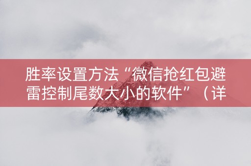 胜率设置方法“微信抢红包避雷控制尾数大小的软件”（详细透视教程）-哔哩哔哩