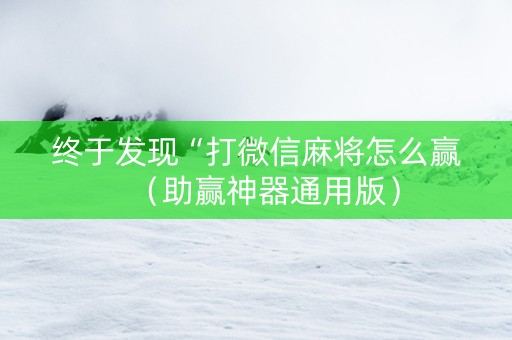 终于发现“打微信麻将怎么赢（助赢神器通用版）
