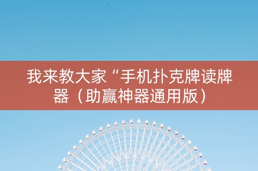 我来教大家“手机扑克牌读牌器（助赢神器通用版）