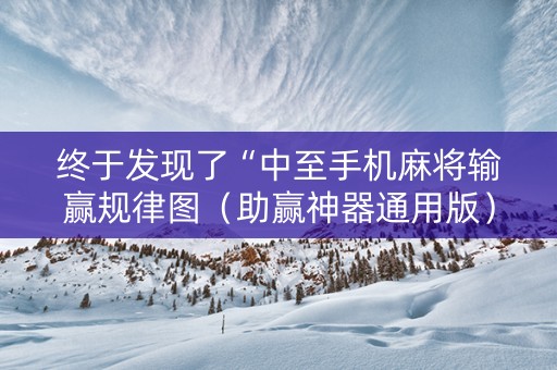 终于发现了“中至手机麻将输赢规律图（助赢神器通用版）
