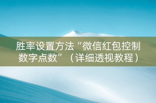 胜率设置方法“微信红包控制数字点数”（详细透视教程）-哔哩哔哩