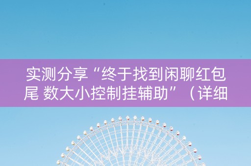 实测分享“终于找到闲聊红包尾 数大小控制挂辅助”（详细透视教程）-哔哩哔哩
