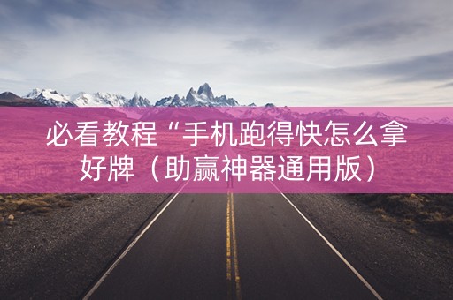 必看教程“手机跑得快怎么拿好牌（助赢神器通用版）
