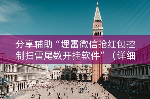 分享辅助“埋雷微信抢红包控制扫雷尾数开挂软件”（详细透视教程）-哔哩哔哩