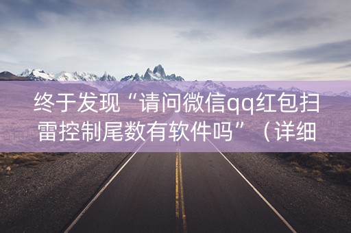 终于发现“请问微信qq红包扫雷控制尾数有软件吗”（详细透视教程）-哔哩哔哩