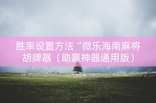 胜率设置方法“微乐海南麻将胡牌器（助赢神器通用版）