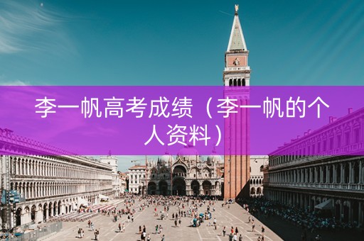李一帆高考成绩（李一帆的个人资料）