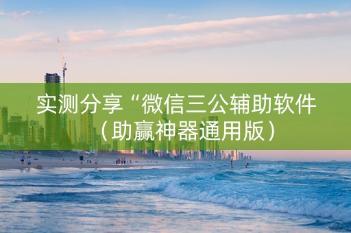 实测分享“微信三公辅助软件（助赢神器通用版）