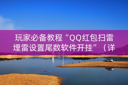 玩家必备教程“QQ红包扫雷埋雷设置尾数软件开挂”（详细透视教程）-哔哩哔哩