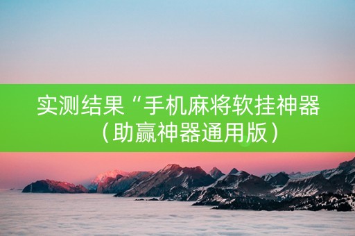 实测结果“手机麻将软挂神器（助赢神器通用版）