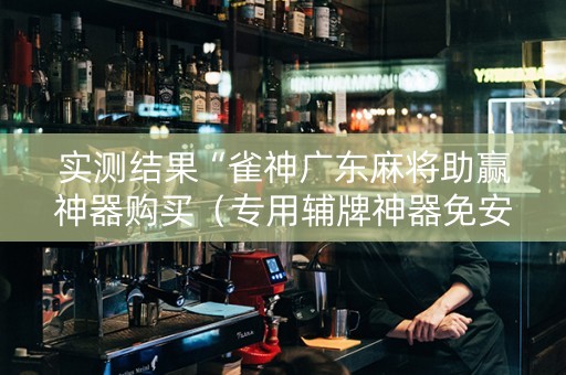 实测结果“雀神广东麻将助赢神器购买（专用辅牌神器免安装）