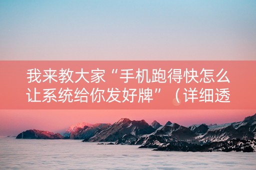 我来教大家“手机跑得快怎么让系统给你发好牌”（详细透视教程）-哔哩哔哩