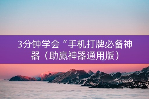 3分钟学会“手机打牌必备神器（助赢神器通用版）