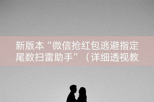 新版本“微信抢红包逃避指定尾数扫雷助手”（详细透视教程）-哔哩哔哩