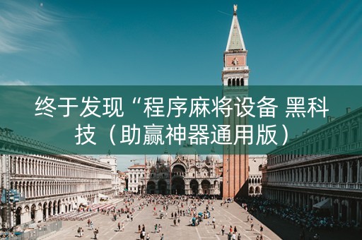 终于发现“程序麻将设备 黑科技（助赢神器通用版）