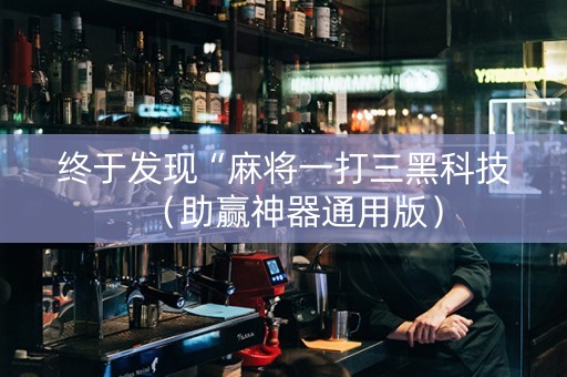 终于发现“麻将一打三黑科技（助赢神器通用版）