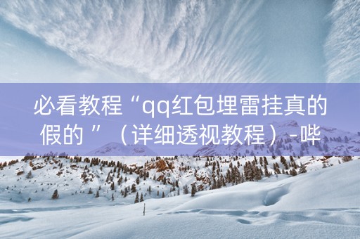必看教程“qq红包埋雷挂真的假的 ”（详细透视教程）-哔哩哔哩