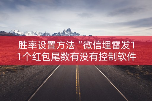 胜率设置方法“微信埋雷发11个红包尾数有没有控制软件”（详细透视教程）-哔哩哔哩