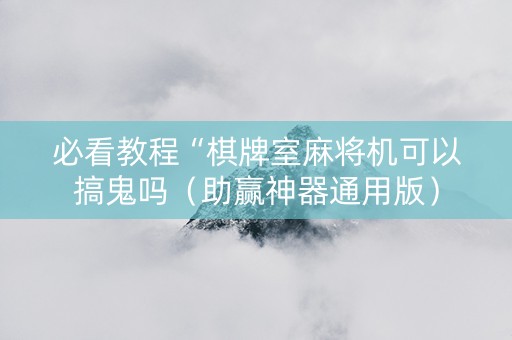必看教程“棋牌室麻将机可以搞鬼吗（助赢神器通用版）