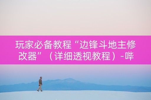玩家必备教程“边锋斗地主修改器”（详细透视教程）-哔哩哔哩