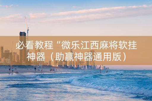 必看教程“微乐江西麻将软挂神器（助赢神器通用版）