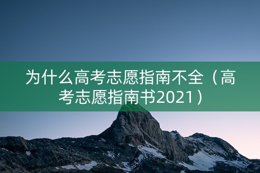 为什么高考志愿指南不全（高考志愿指南书2021）
