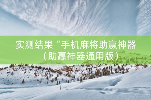 实测结果“手机麻将助赢神器（助赢神器通用版）