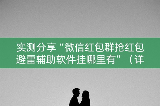 实测分享“微信红包群抢红包避雷辅助软件挂哪里有”（详细透视教程）-哔哩哔哩