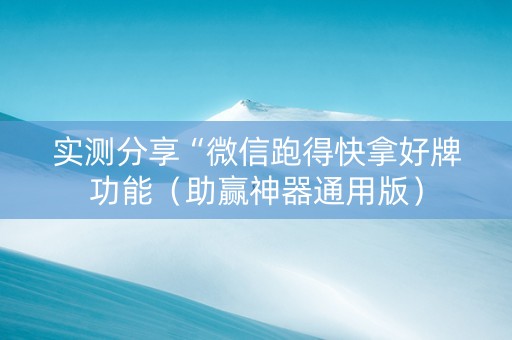 实测分享“微信跑得快拿好牌功能（助赢神器通用版）