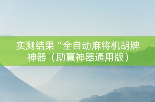 实测结果“全自动麻将机胡牌神器（助赢神器通用版）