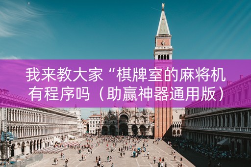 我来教大家“棋牌室的麻将机有程序吗（助赢神器通用版）