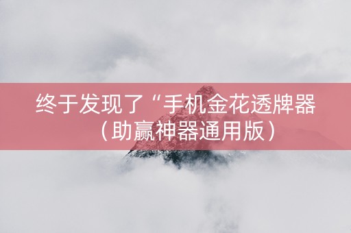 终于发现了“手机金花透牌器（助赢神器通用版）