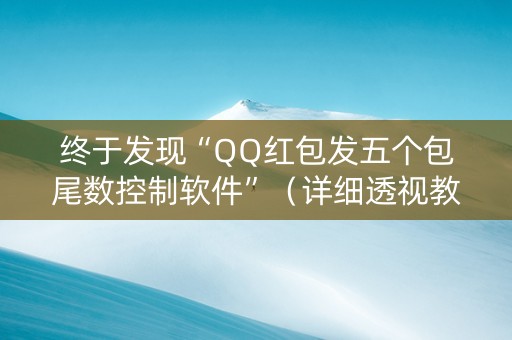 终于发现“QQ红包发五个包尾数控制软件”（详细透视教程）-哔哩哔哩