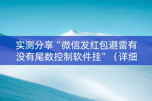 实测分享“微信发红包避雷有没有尾数控制软件挂”（详细透视教程）-哔哩哔哩