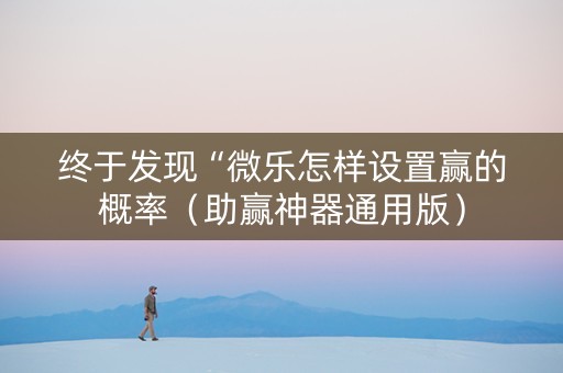 终于发现“微乐怎样设置赢的概率（助赢神器通用版）