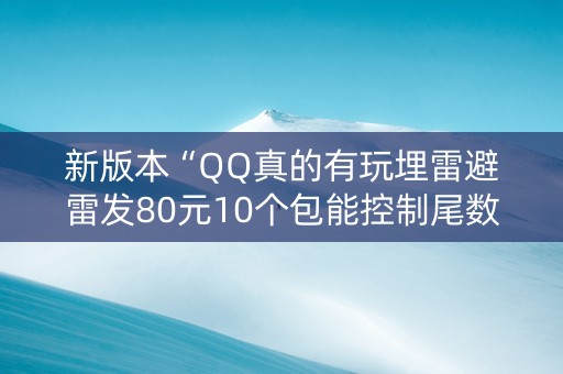 新版本“QQ真的有玩埋雷避雷发80元10个包能控制尾数”（详细透视教程）-哔哩哔哩