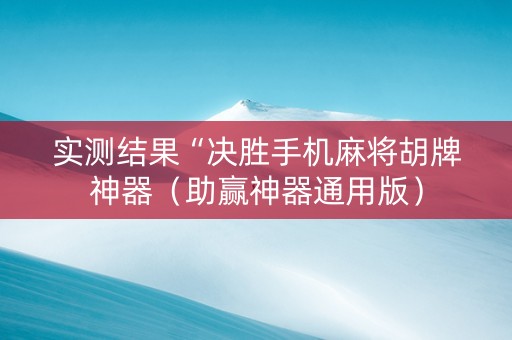 实测结果“决胜手机麻将胡牌神器（助赢神器通用版）