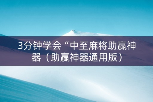 3分钟学会“中至麻将助赢神器（助赢神器通用版）
