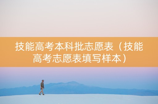 技能高考本科批志愿表（技能高考志愿表填写样本）
