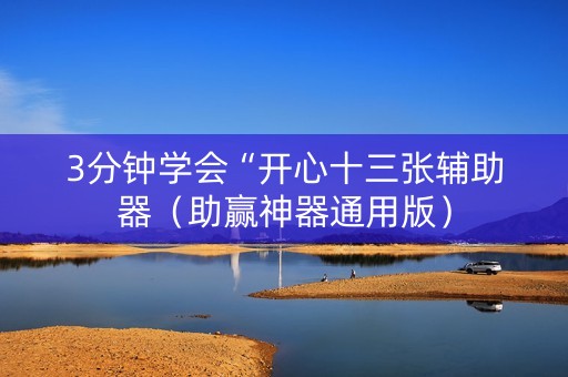 3分钟学会“开心十三张辅助器（助赢神器通用版）