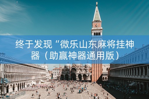 终于发现“微乐山东麻将挂神器（助赢神器通用版）