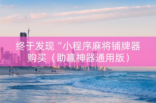 终于发现“小程序麻将铺牌器购买（助赢神器通用版）