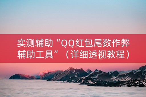 实测辅助“QQ红包尾数作弊辅助工具”（详细透视教程）-哔哩哔哩