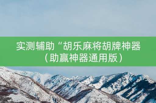 实测辅助“胡乐麻将胡牌神器（助赢神器通用版）