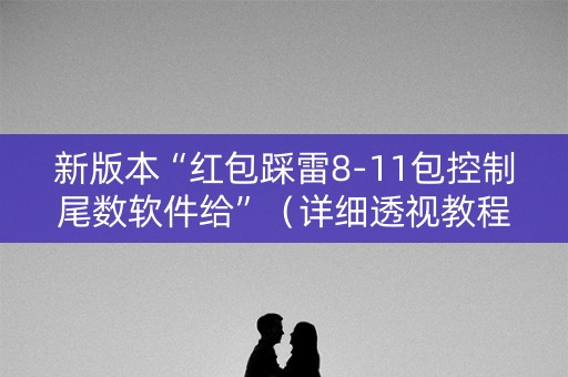 新版本“红包踩雷8-11包控制尾数软件给”（详细透视教程）-哔哩哔哩