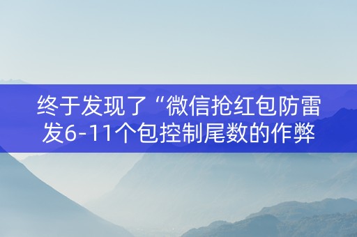 终于发现了“微信抢红包防雷发6-11个包控制尾数的作弊软件”（详细透视教程）-哔哩哔哩