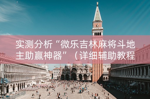 实测分析“微乐吉林麻将斗地主助赢神器”（详细辅助教程）-哔哩哔哩