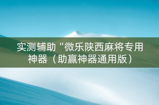 实测辅助“微乐陕西麻将专用神器（助赢神器通用版）