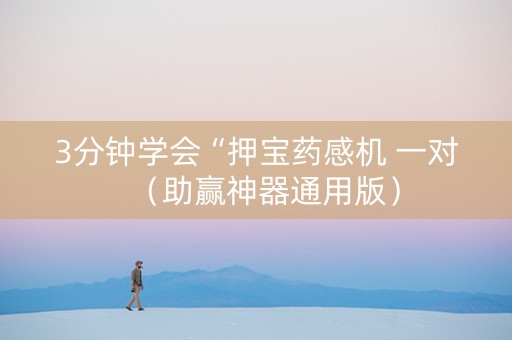 3分钟学会“押宝药感机 一对（助赢神器通用版）