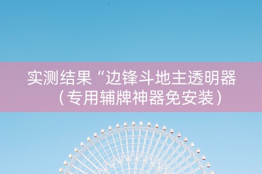 实测结果“边锋斗地主透明器（专用辅牌神器免安装）
